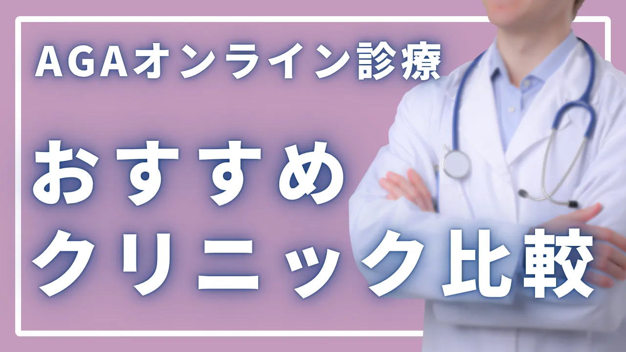 【2026年版】AGAオンライン診療のおすすめクリニック比較|料金・アフターケアまで解説