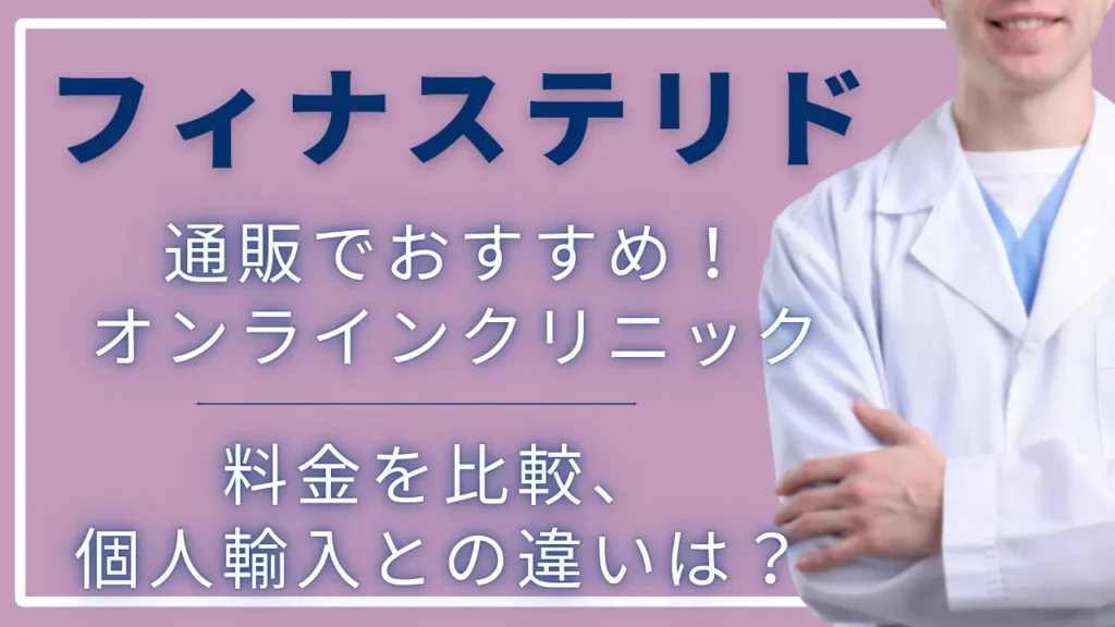 【2026年版】フィナステリドの通販がおすすめのオンラインクリニック11院｜料金、個人輸入との違いを比較