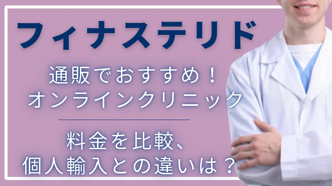 【2026年版】フィナステリドの通販がおすすめのオンラインクリニック11院|料金、個人輸入との違いを比較