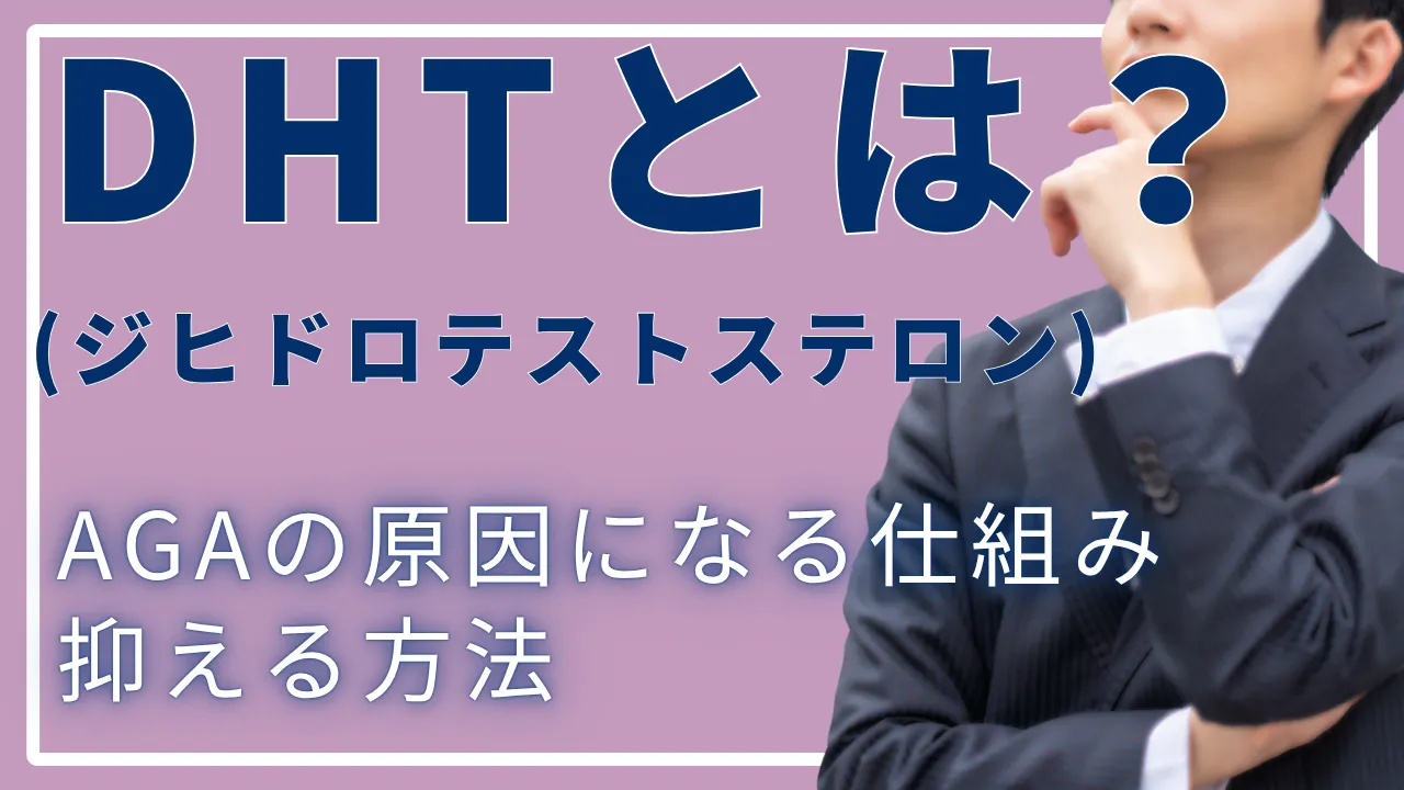DHT(ジヒドロテストステロン)とは？AGAの原因になる仕組みと抑える方法