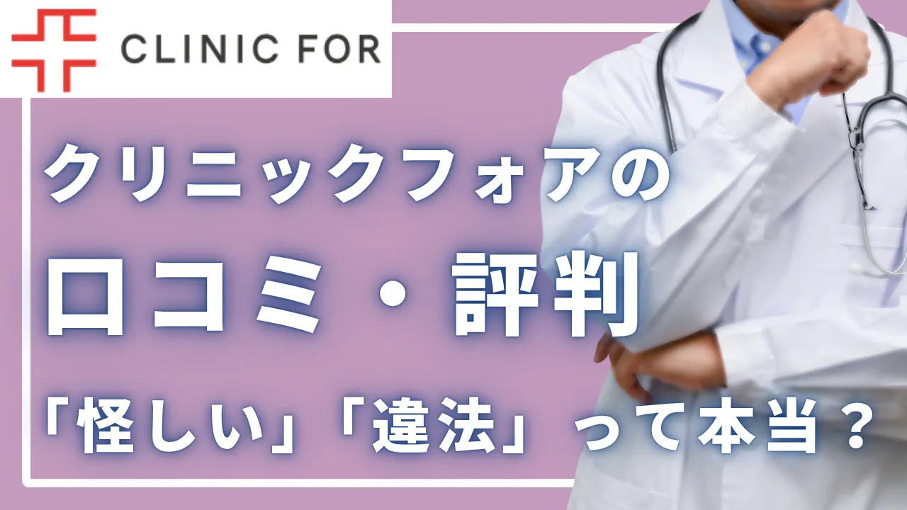 【2026年版】クリニックフォアの口コミ・評判|AGA治療は「怪しい」「違法」って本当?
