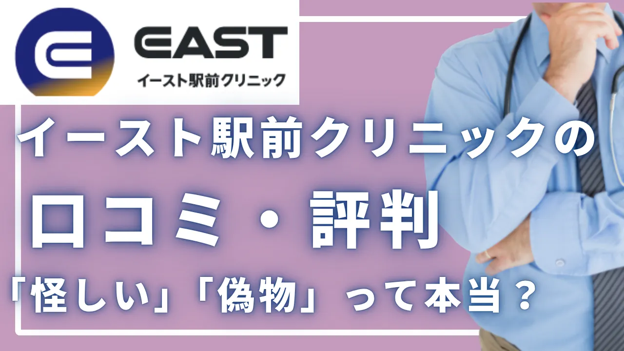 【2026年版】イースト駅前クリニックの口コミ・評判|AGA治療は「怪しい」「偽物」って本当?