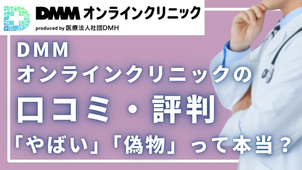 【2026年版】DMMオンラインクリニックの口コミ・評判｜AGA治療は「やばい」「偽物」って本当？
