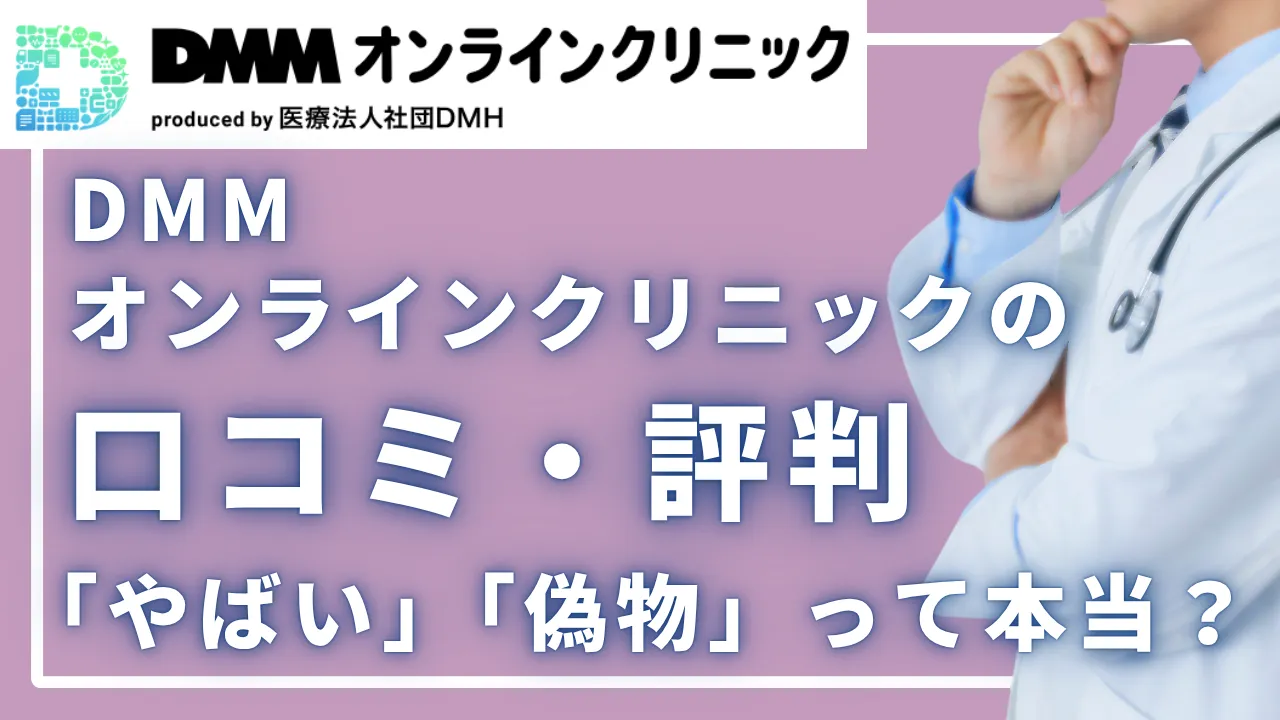 【2026年版】DMMオンラインクリニックの口コミ・評判|AGA治療は「やばい」「偽物」って本当?