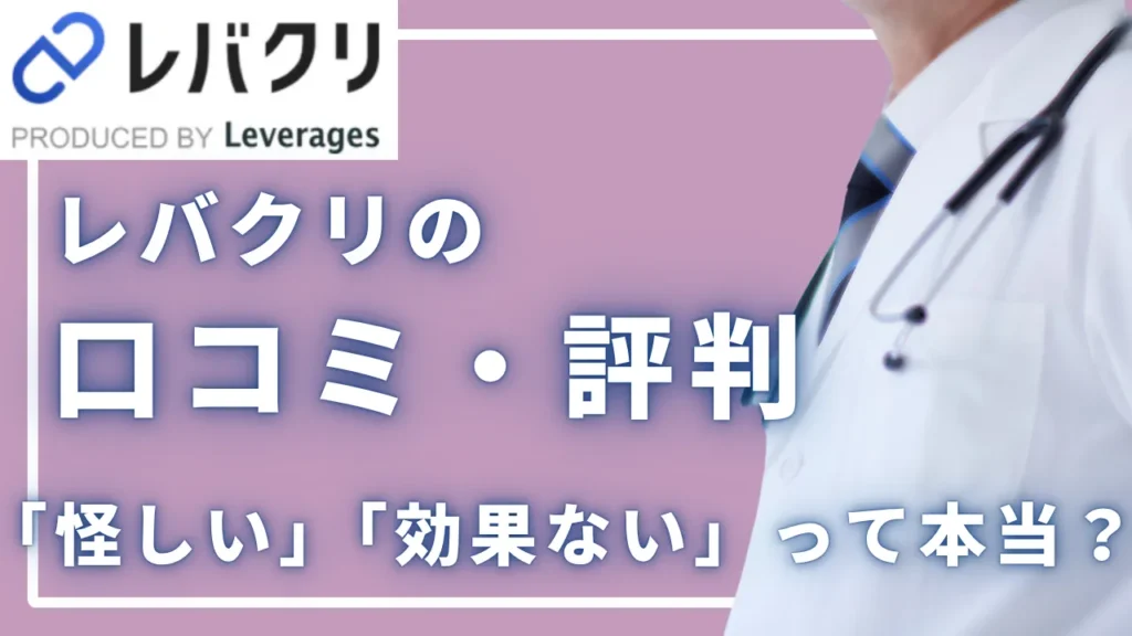 【2026年版】レバクリの口コミ・評判｜AGA治療は「怪しい」「効果ない」って本当？