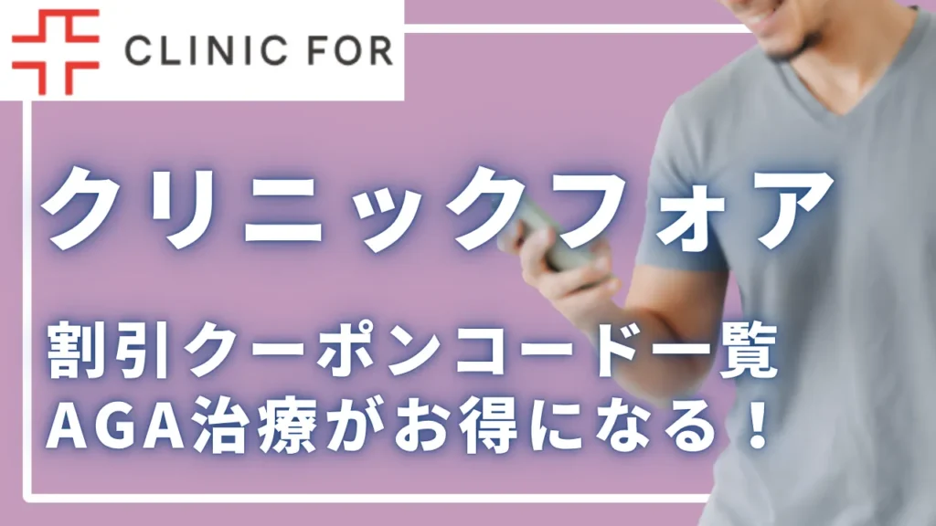 【2026年版】クリニックフォアの割引クーポンコード一覧｜AGA治療がお得になる公式コード