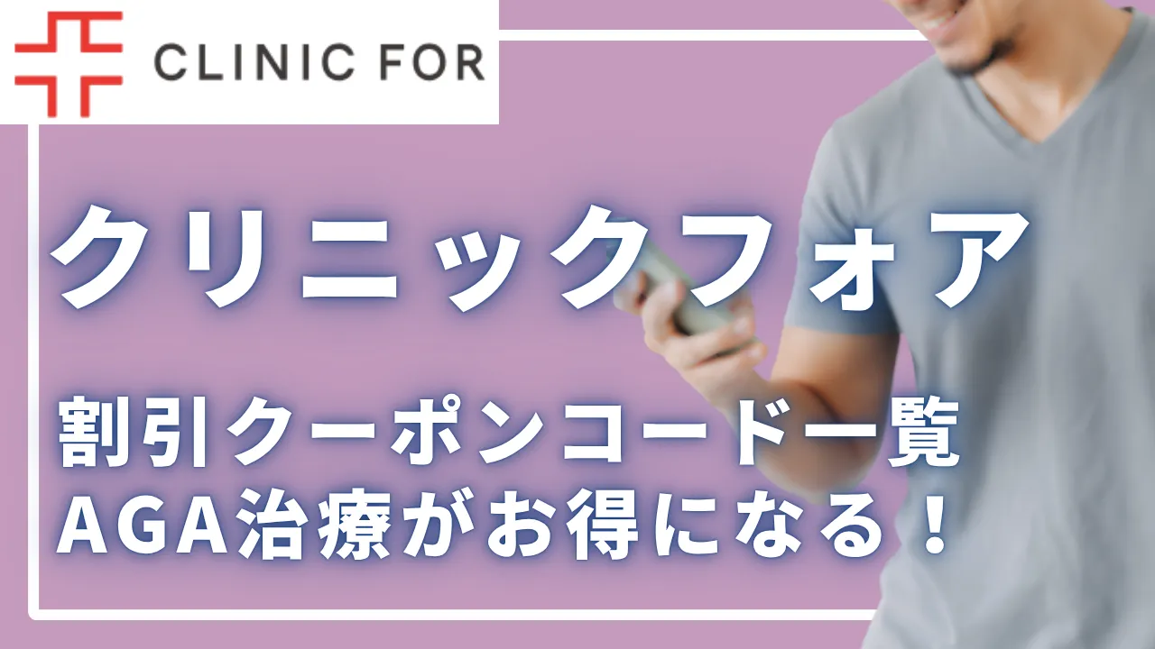 【2026年版】クリニックフォアの割引クーポンコード一覧｜AGA治療がお得になる公式コード