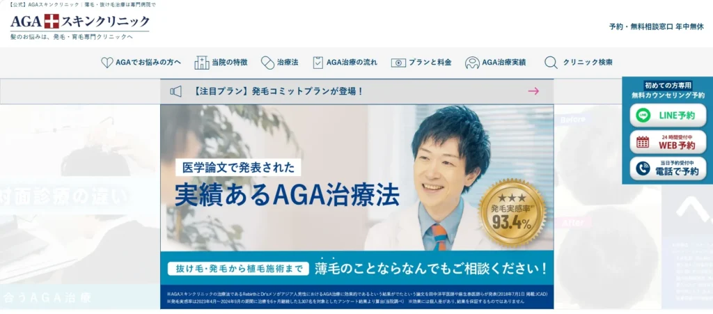 AGAスキンクリニック