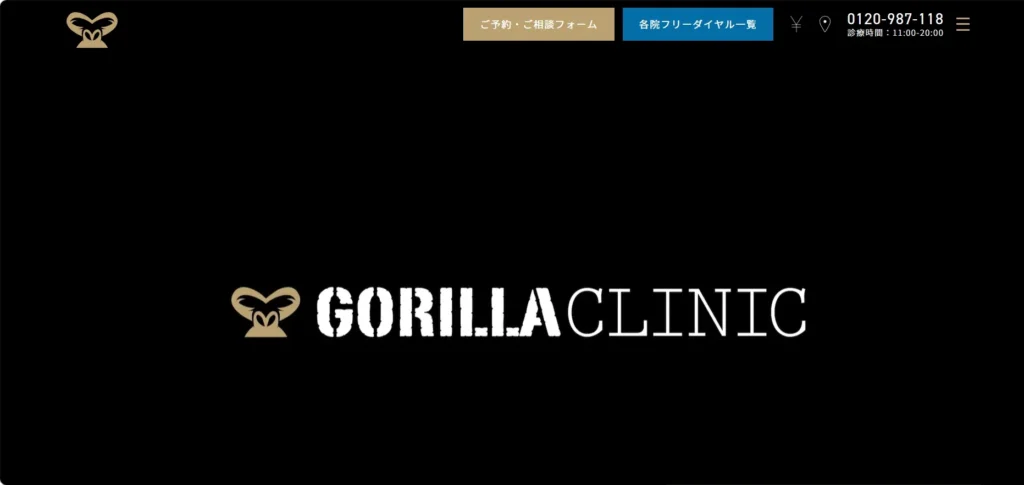 ゴリラクリニック