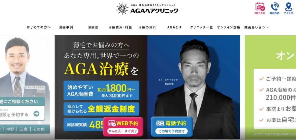 AGAヘアクリニック