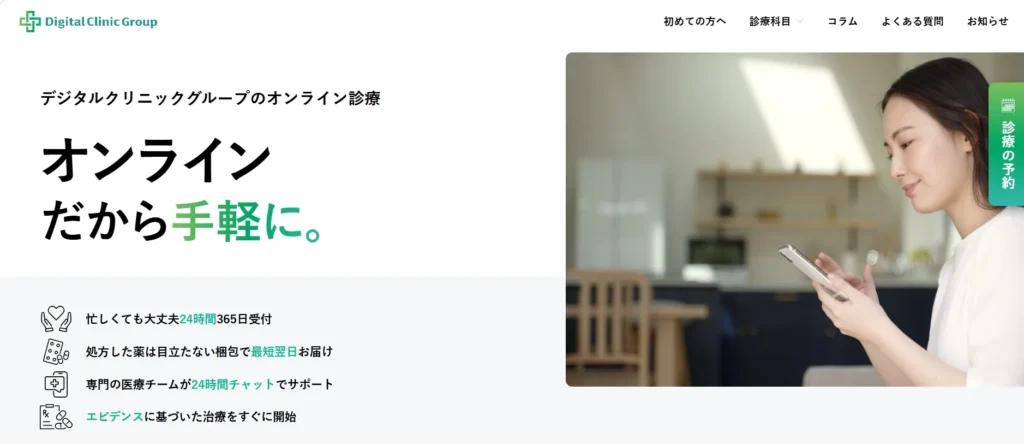 デジタルクリニック