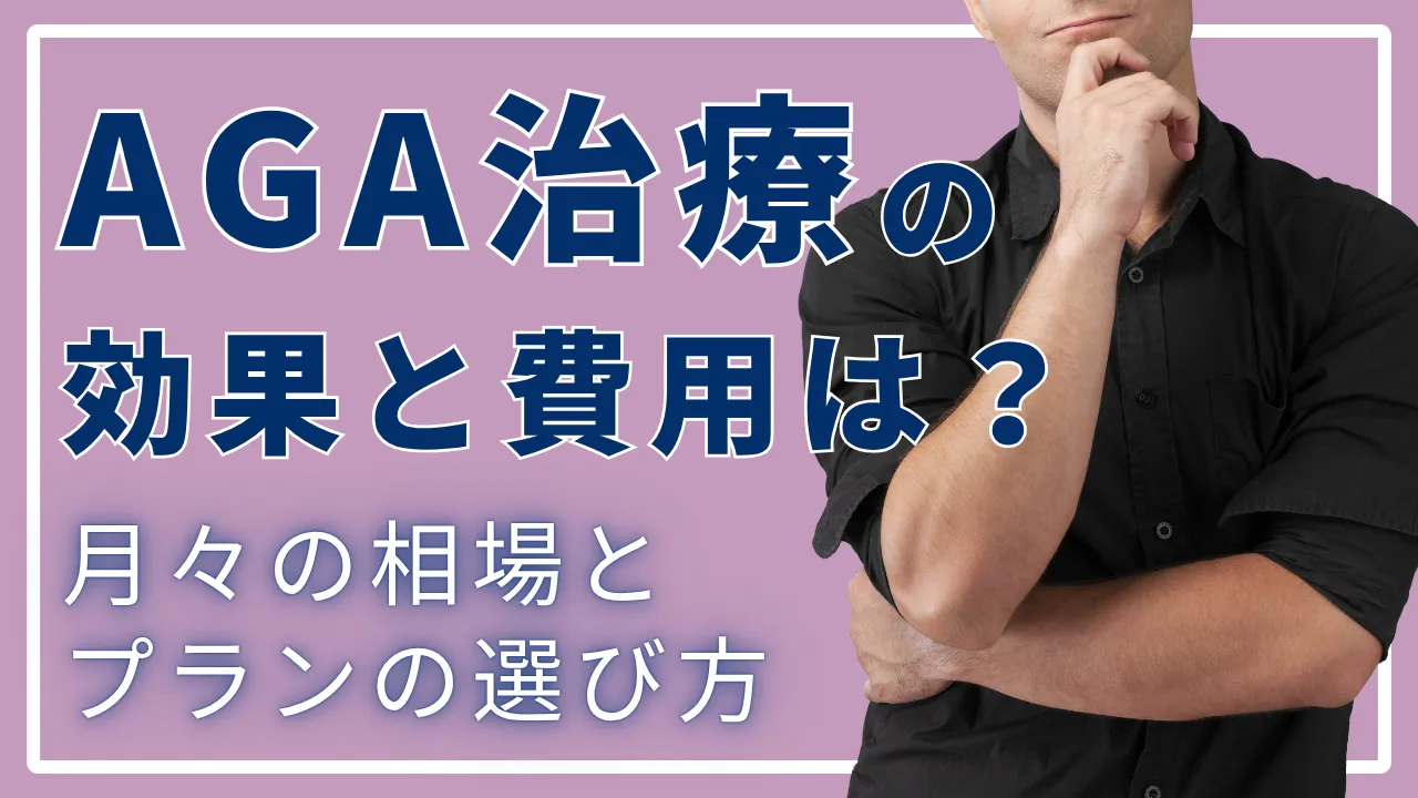 AGA治療の効果と費用はどのくらい?月々の相場とプランの選び方
