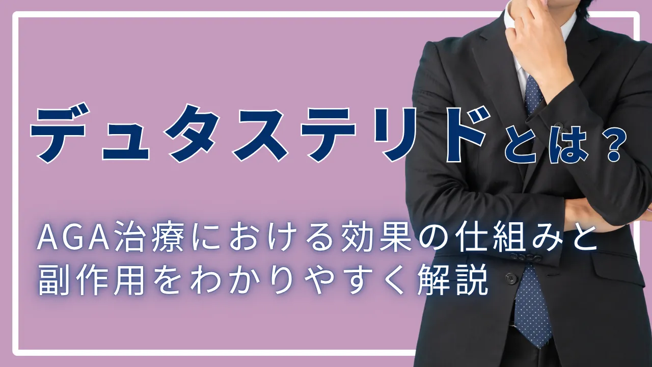 デュタステリドとは？AGA治療における効果の仕組みと副作用をわかりやすく解説