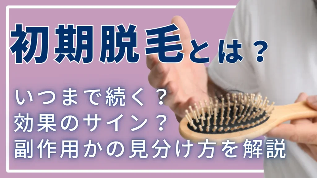 初期脱毛とは？いつまで続く？効果のサインか副作用かの見分け方を解説