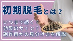初期脱毛とは？いつまで続く？効果のサインか副作用かの見分け方を解説