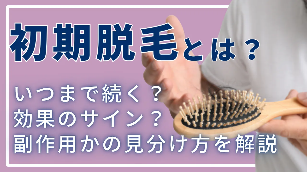 初期脱毛とは?いつまで続く?効果のサインか副作用かの見分け方を解説