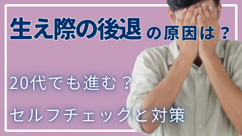 生え際の後退の原因とは？20代でも進む？セルフチェックとできる対策