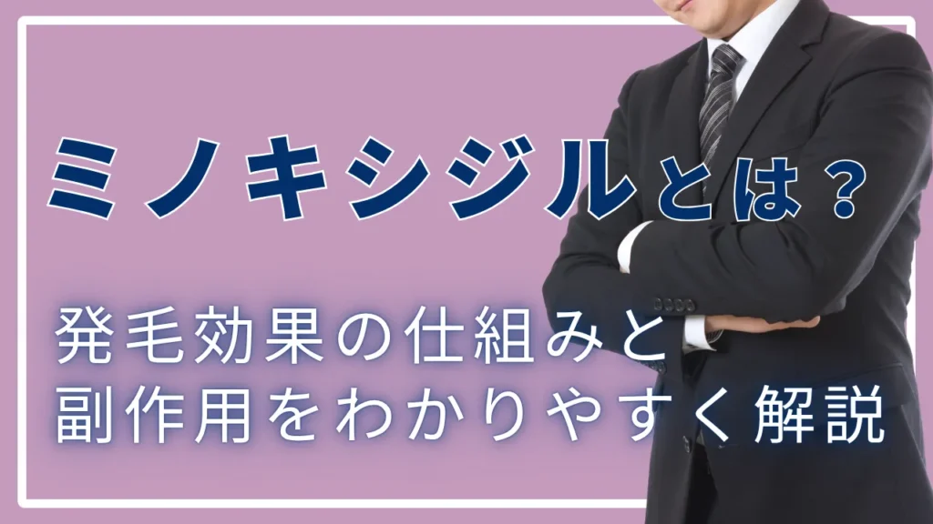 ミノキシジルとは？発毛効果の仕組みと副作用をわかりやすく解説