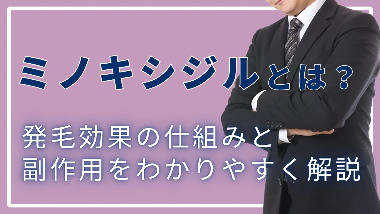 ミノキシジルとは？発毛効果の仕組みと副作用をわかりやすく解説