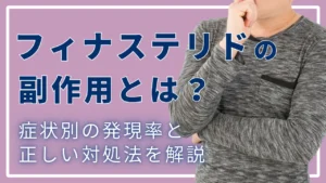 フィナステリドの副作用とは?症状別の発現率と正しい対処法を解説