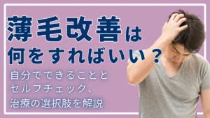 薄毛改善は何をすればいい？自分でできることとセルフチェック、治療の選択肢を解説