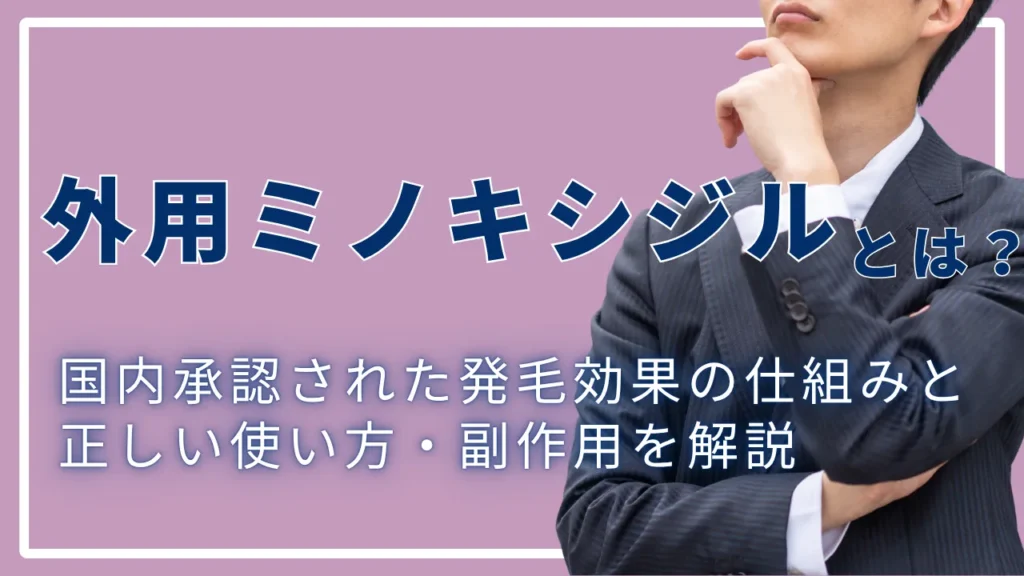 外用ミノキシジルとは？国内承認された発毛効果の仕組みと正しい使い方・副作用を解説