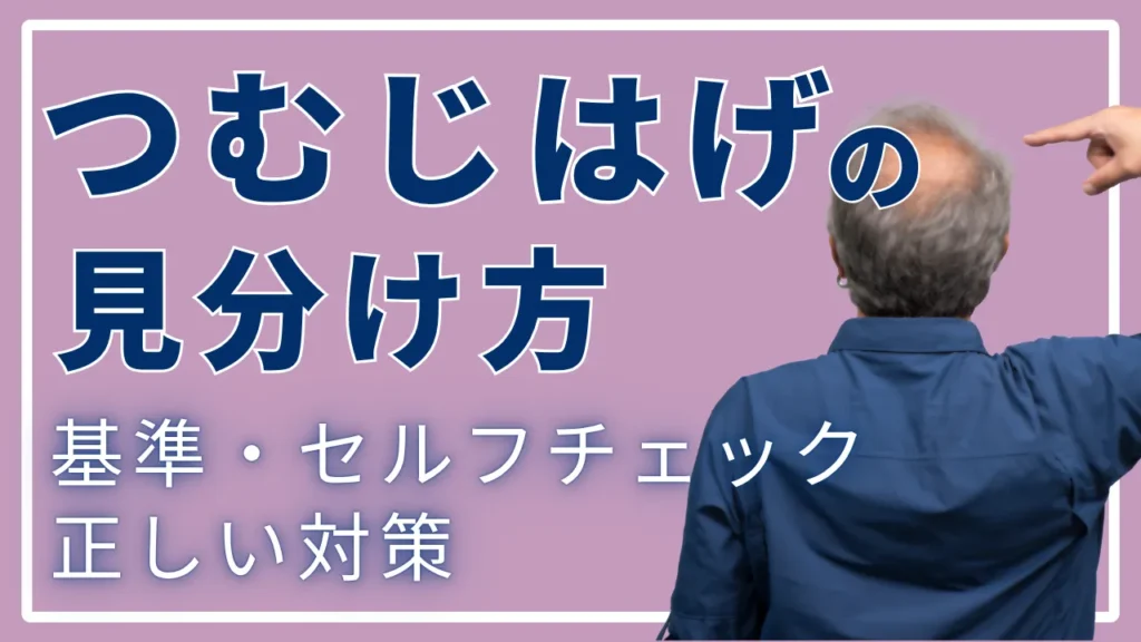 つむじはげの見分け方は？基準・セルフチェックと正しい対策を解説