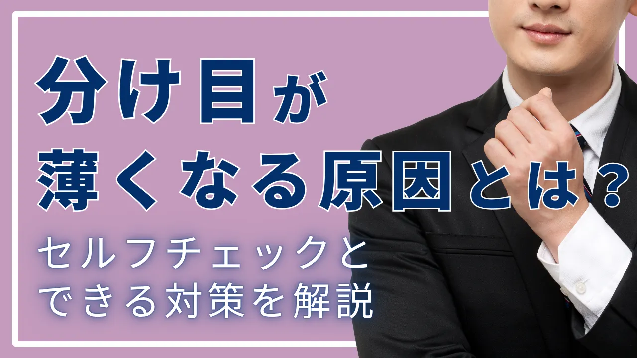 分け目が薄くなる原因とは?セルフチェックとできる対策を解説