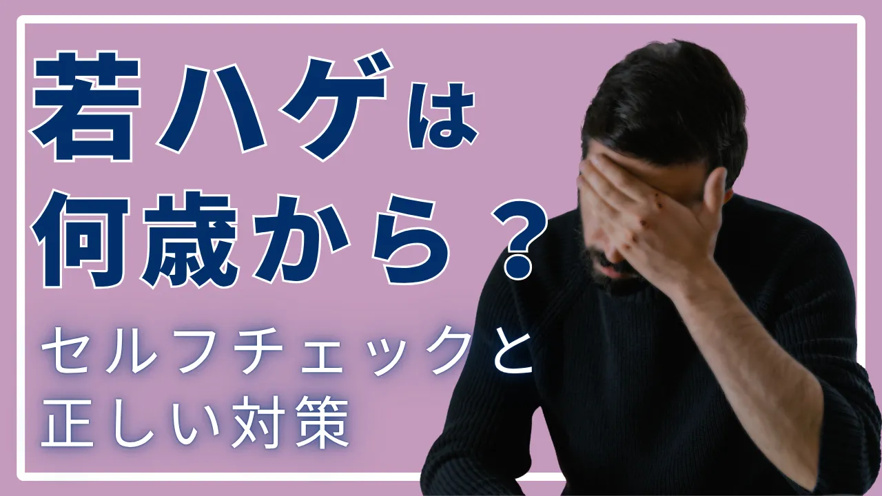 若ハゲの基準は何歳から？セルフチェックと正しい対策を解説