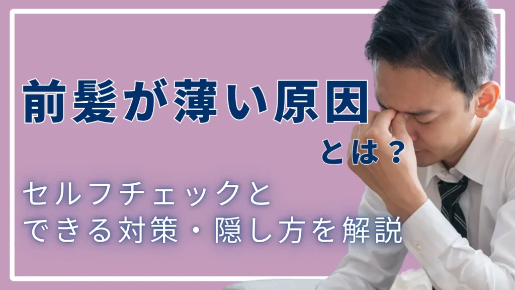 前髪が薄い原因とは？セルフチェックとできる対策・隠し方を解説