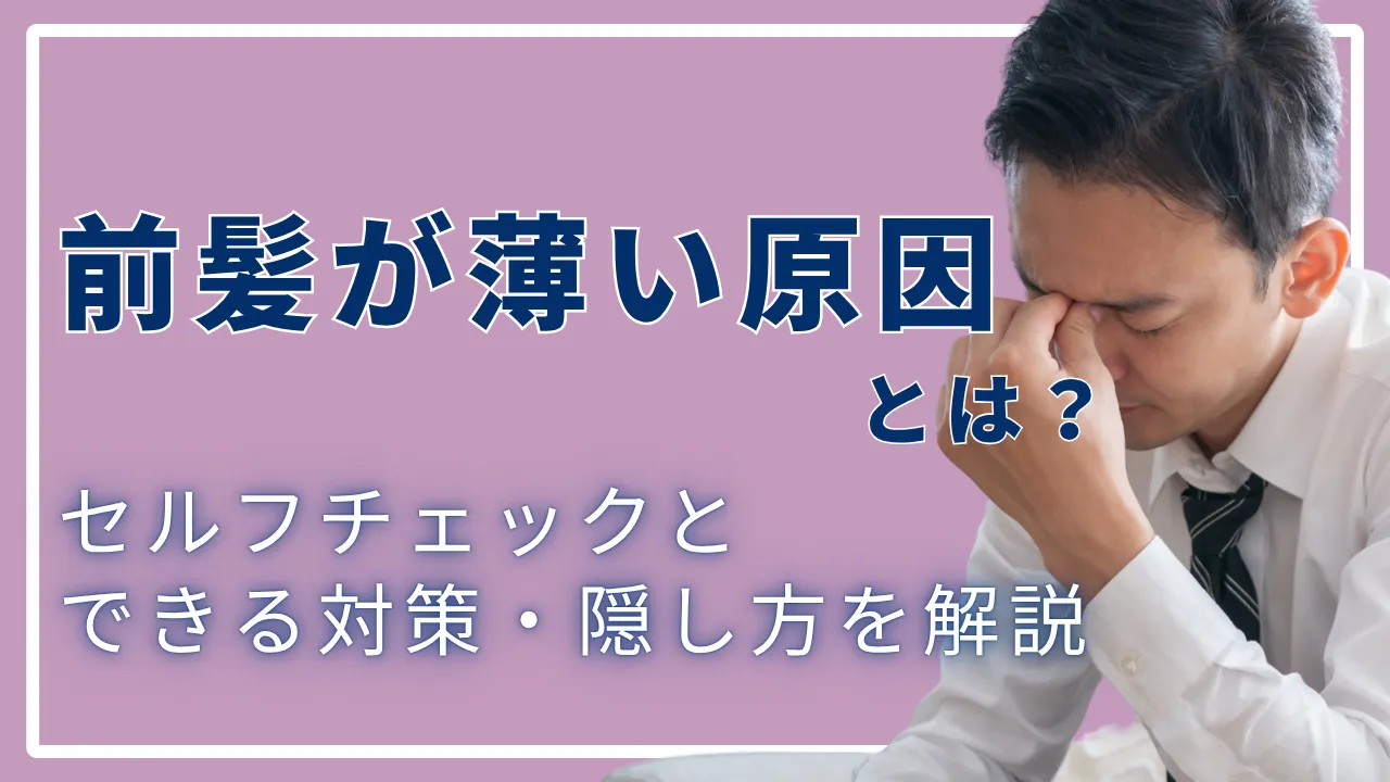 前髪が薄い原因とは？セルフチェックとできる対策・隠し方を解説