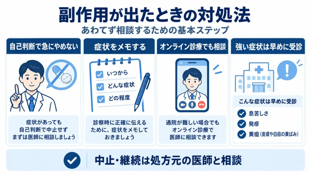 副作用が出たときの対処法