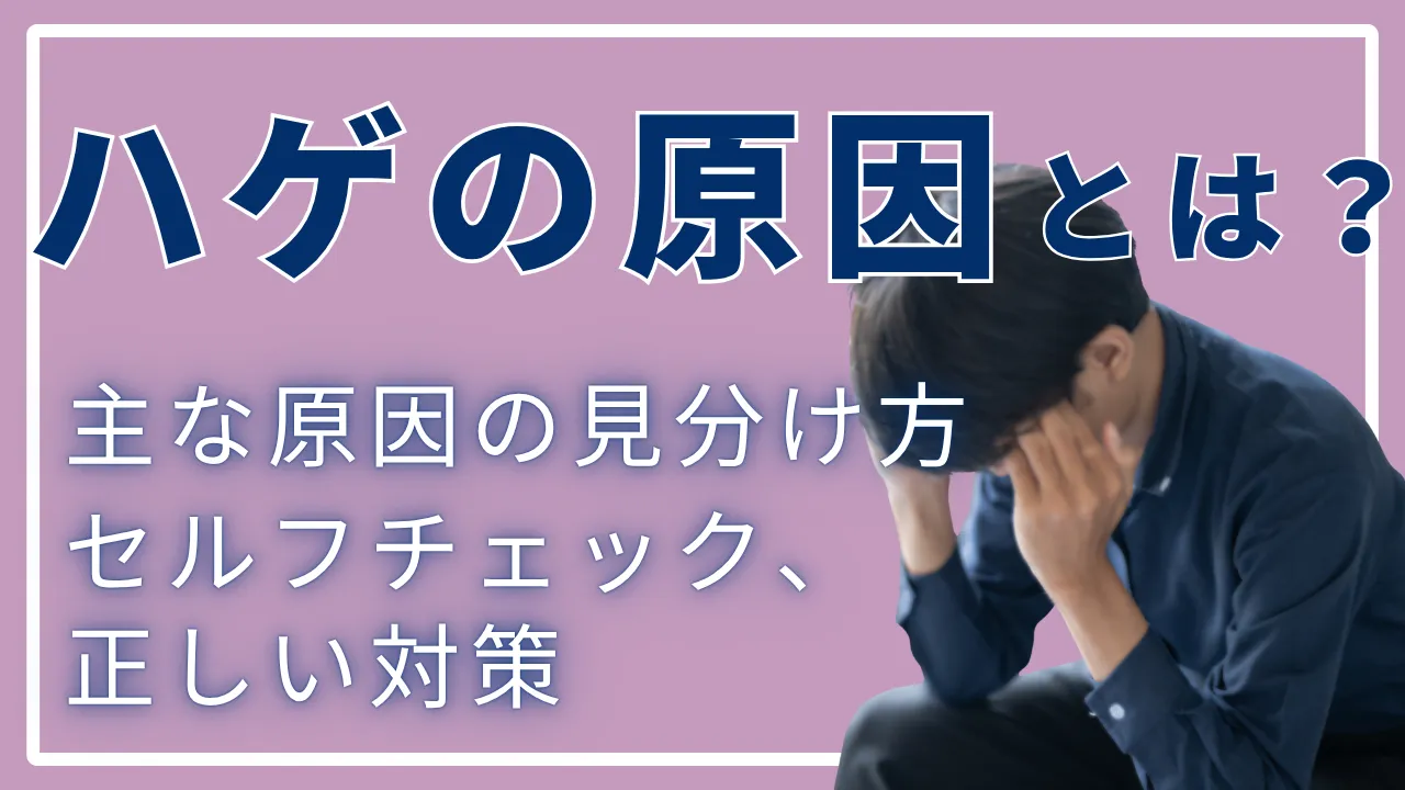 はげの原因とは？主な原因の見分け方とセルフチェック、正しい対策を解説