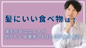 髪にいい食べ物10選｜薄毛が気になる人が摂りたい栄養素と1日の目安量を解説