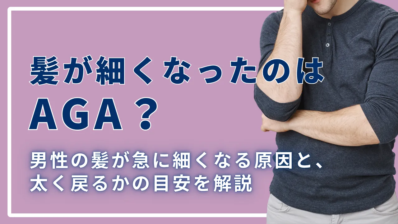 髪が細くなったのはAGA？男性の髪が急に細くなる原因と、太く戻るかの目安を解説