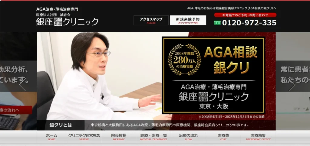 銀座総合美容クリニック
