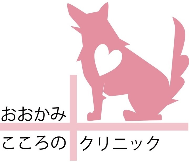 おおかみこころのクリニック