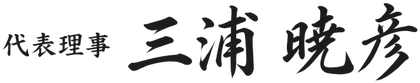 代表理事 三浦 暁彦
