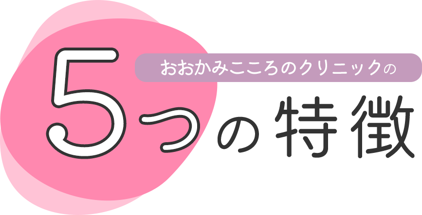 おおかみこころのクリニックの５つの特徴