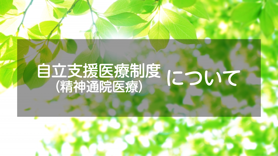 自立支援医療制度（精神通院医療）について