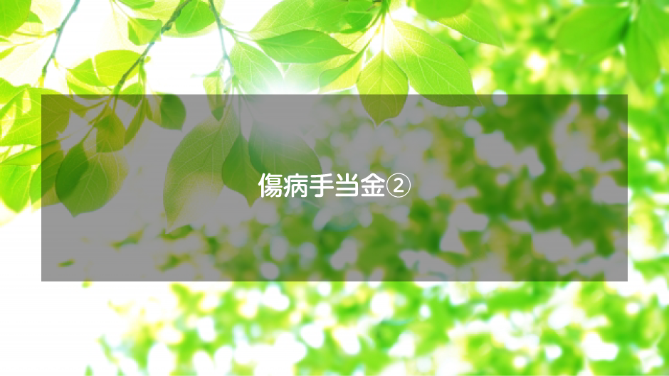 傷病手当金について②
