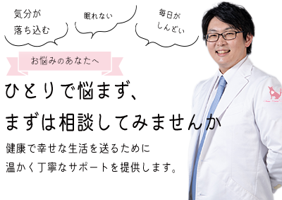 ひとりで悩まず、まずは相談してみませんか　健康で幸せな生活を送るために温かく丁寧なサポートを提供します。