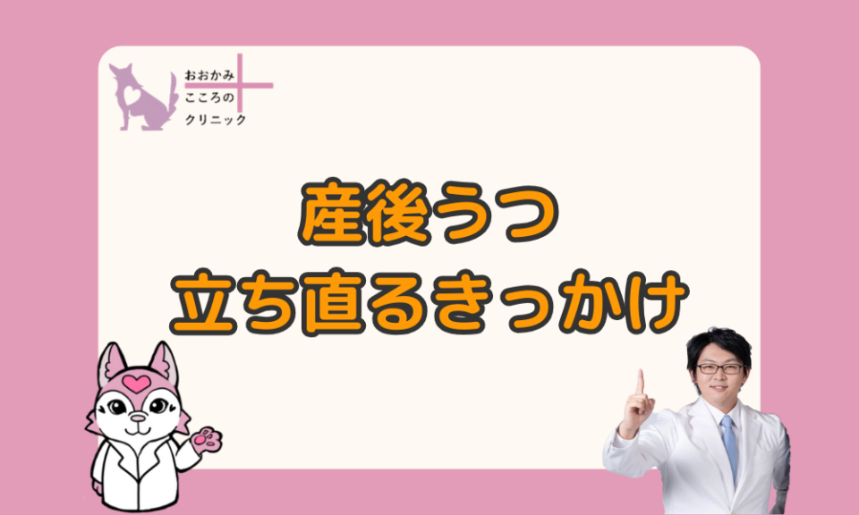 産後うつから立ち直るきっかけとは【家族の対応と適切な治療が必要】
