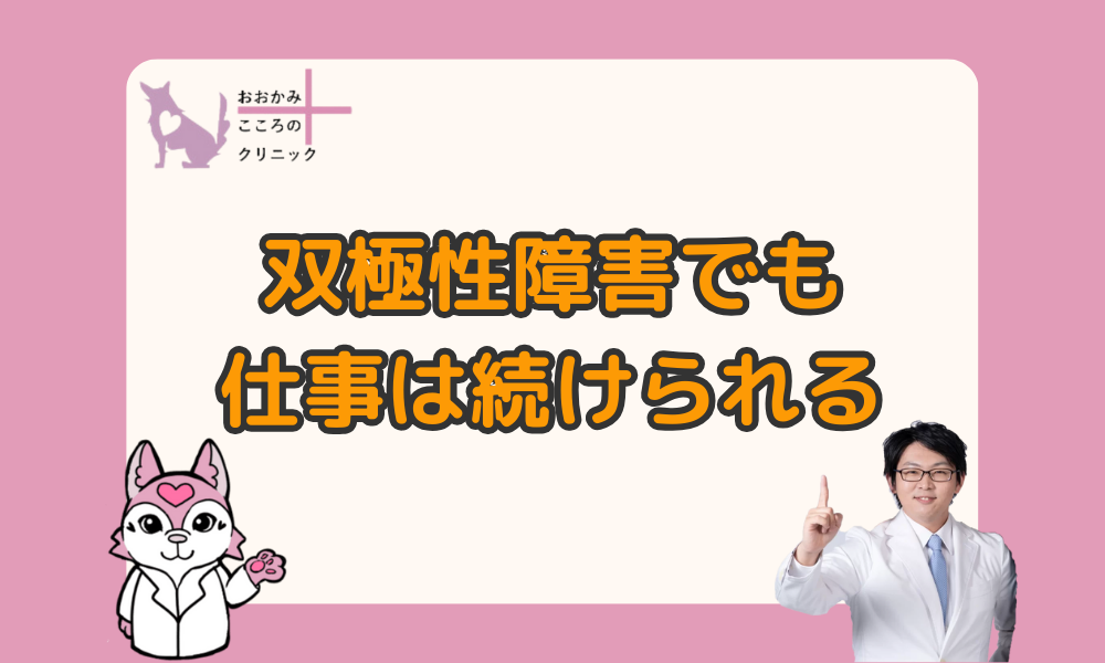 双極性障害でも仕事は続けられる！無理をしないコツと向いている仕事
