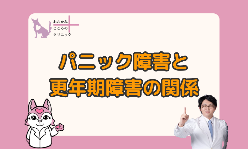 パニック障害と更年期障害は同じ？症状の違いや発症時期の違い