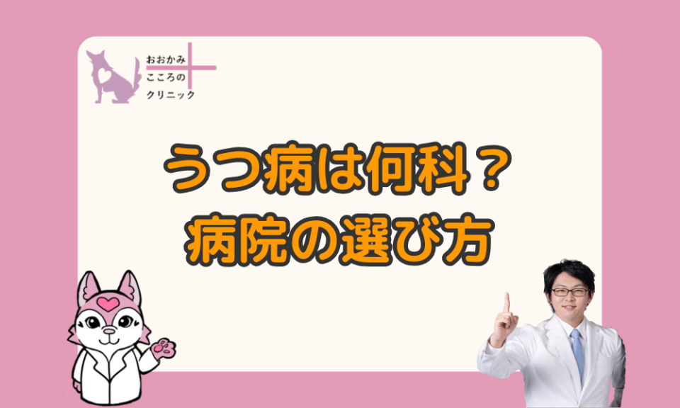 うつ病受診は何科？精神科・心療内科どっち？自分に合う病院の選び方