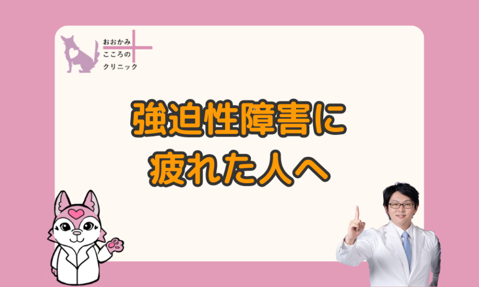 強迫性障害で疲れる原因と自力でできる３つの対処法
