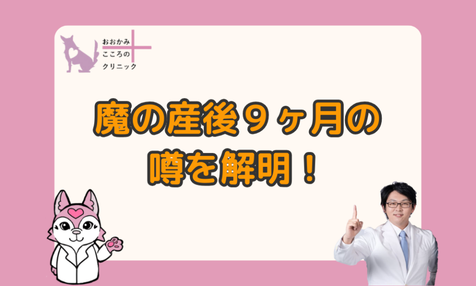 なぜ産後うつは9ヶ月で増える？産後うつになりやすい時期を解説