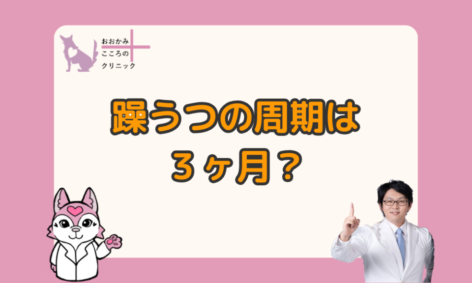 躁鬱（躁うつ）の周期はどのくらい？切り替わりのきっかけと短いときの対策