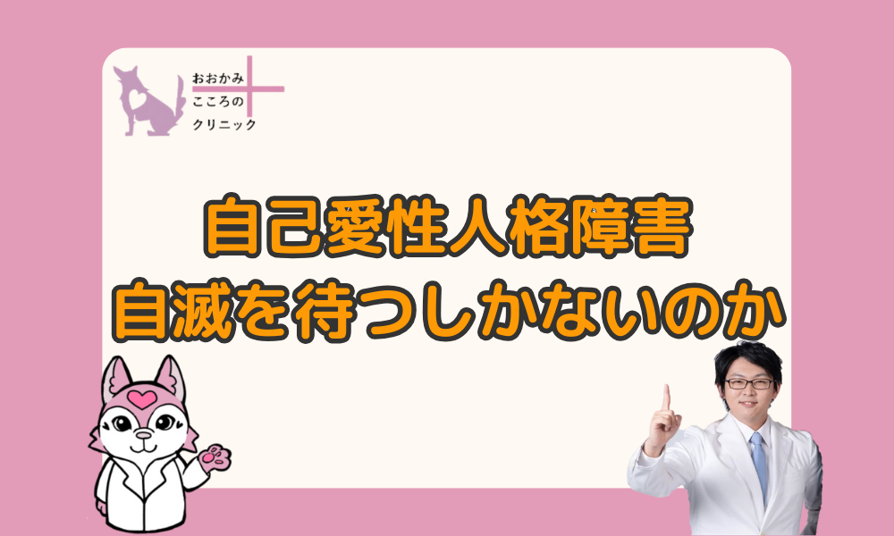 自己愛性パーソナリティ障害（NPD）人間関係は自滅を待つしかないのか